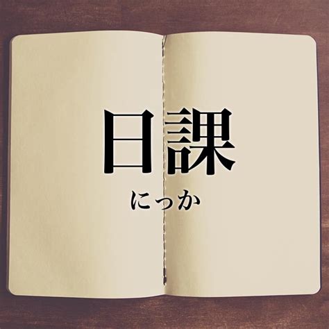 日課|日課」の意味や使い方 わかりやすく解説 Weblio辞書